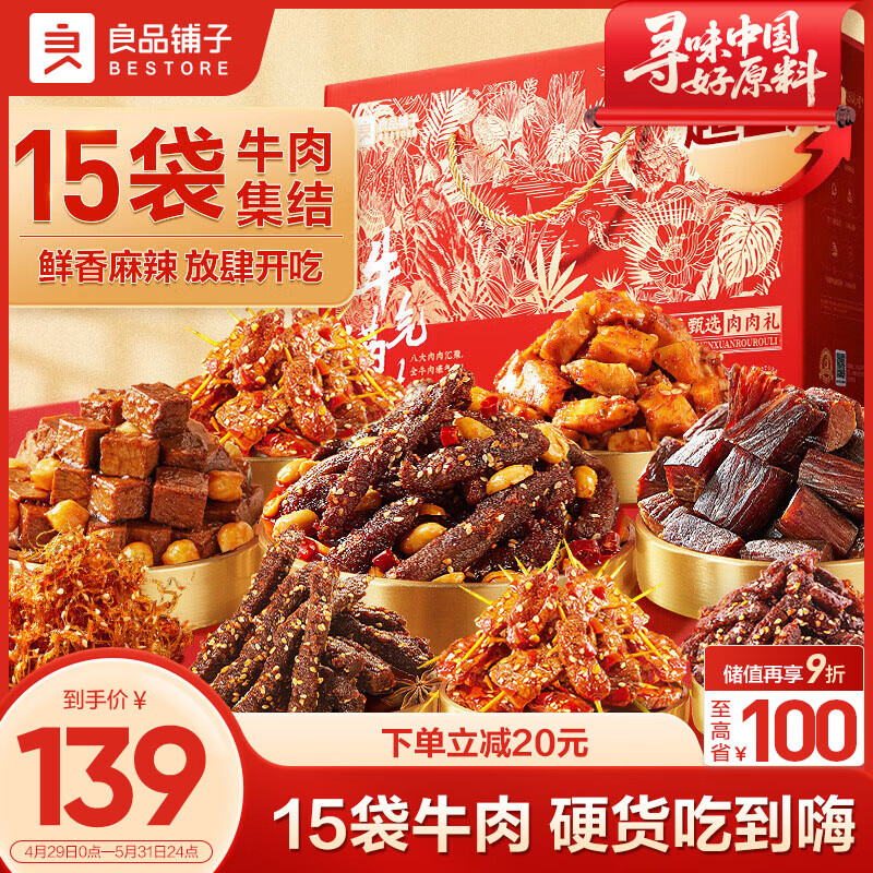 良品铺子 纯牛肉零食大礼包1010g 风干牛肉干卤味礼盒休闲零食年货 牛气满满1010g 115.15元