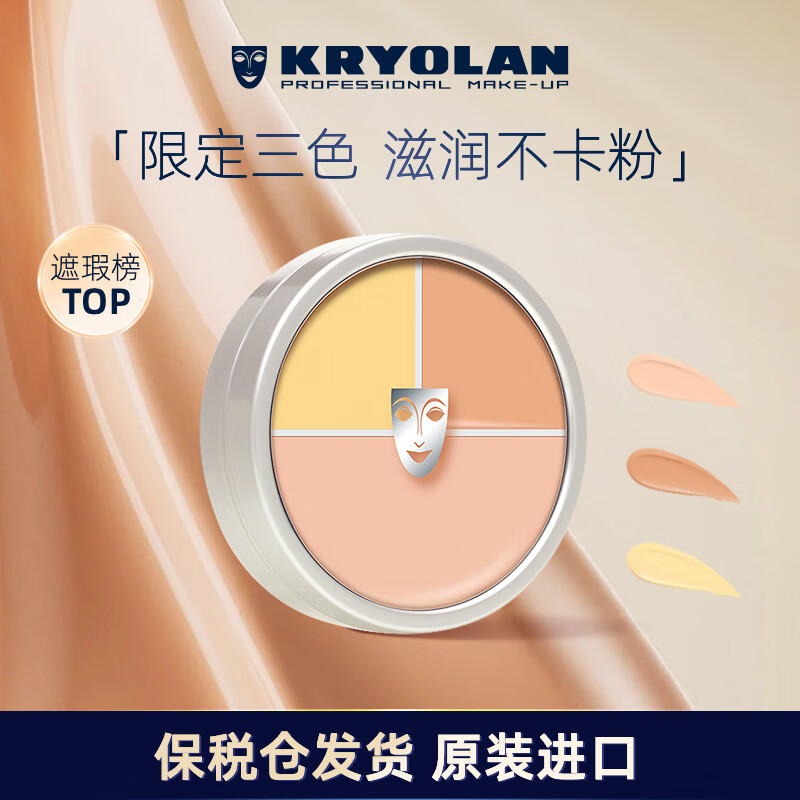 KRYOLAN歌剧魅影遮瑕膏节日送礼物德国面具定制三色粉底40g遮痘印送女友 163.55元