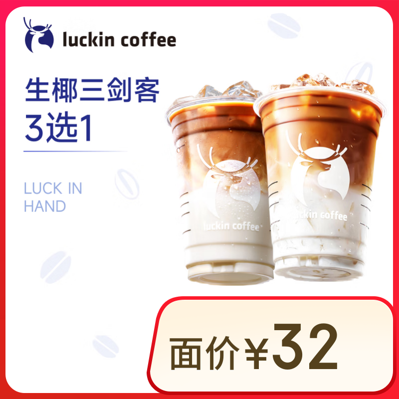 瑞幸咖啡 生椰三剑客3选1 大杯 15天有效 限自提 luckin coffee 8.9元（需领券）