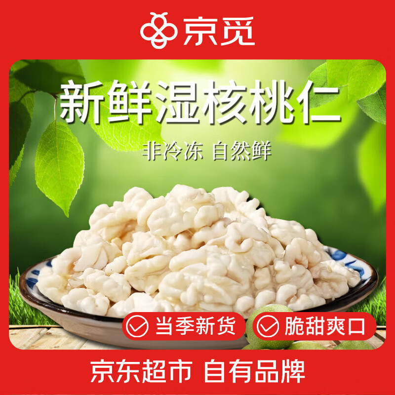 京覓 新疆手剝?nèi)デ嗥ど颂胰?250g/共10包 ￥19.65