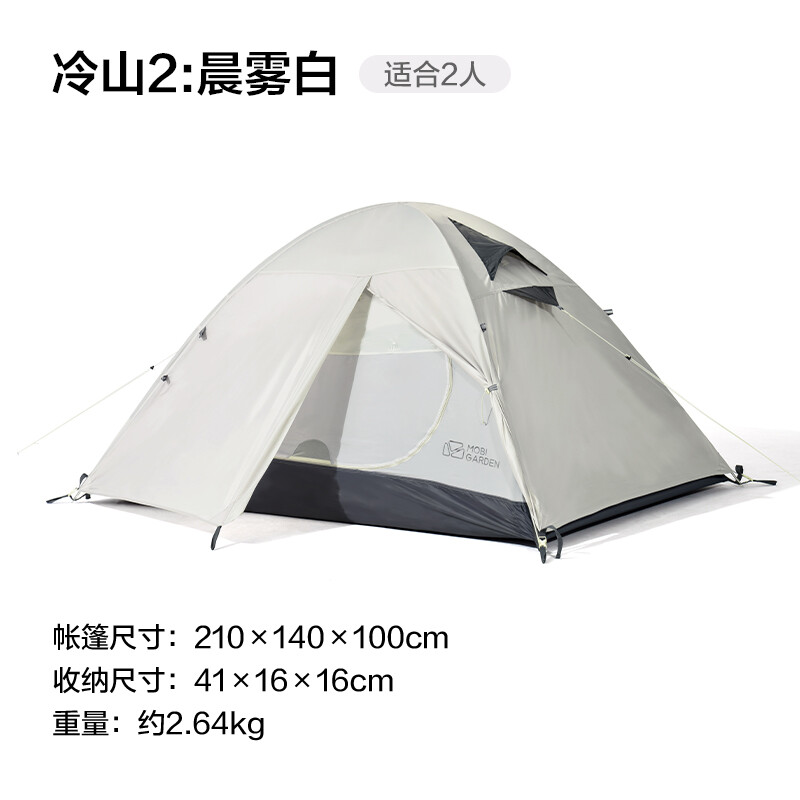 牧高笛 MOBIGARDEN） 冷山2户外露营帐篷 登山防风防雨双层通风透气大空间三季帐 经典版 冷山2-晨雾白 411.23元