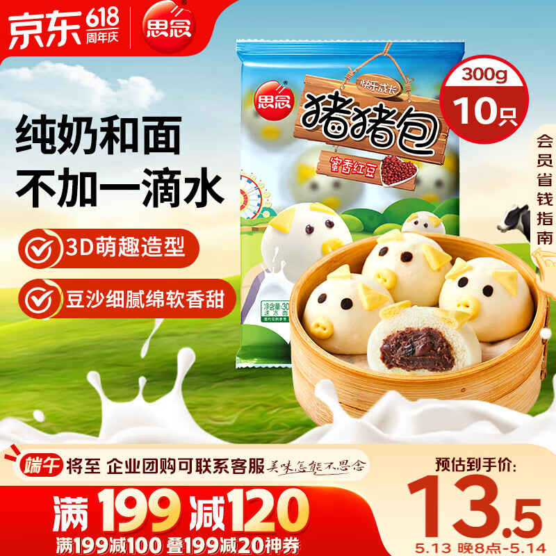 京东PLUS：思念 小猪蜜香红豆包300g10只 13.07元包邮