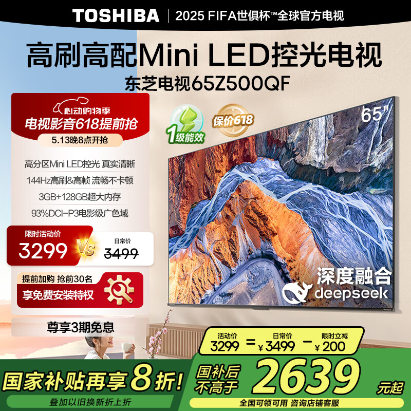 国家补贴、PLUS会员：东芝 电视65Z500QF 65英寸 Mini LED控光 144Hz 3+128GB 火箭炮音响 2532.64元