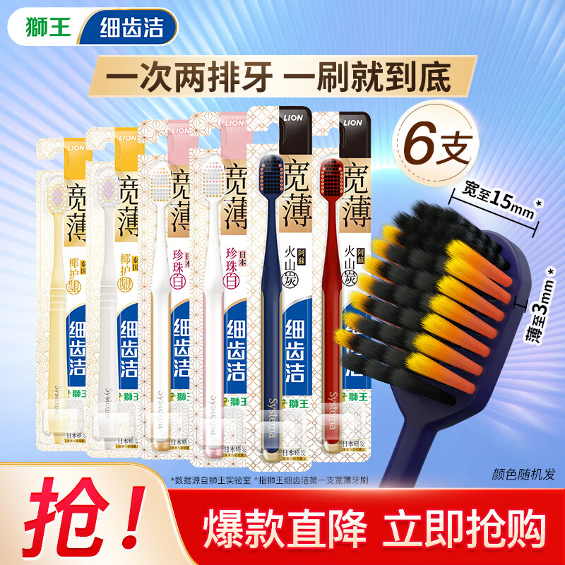 狮王 细齿洁宽薄款牙刷 火山炭2支+珍珠白2支+护龈椰2支 （共6支） 券后33.9元