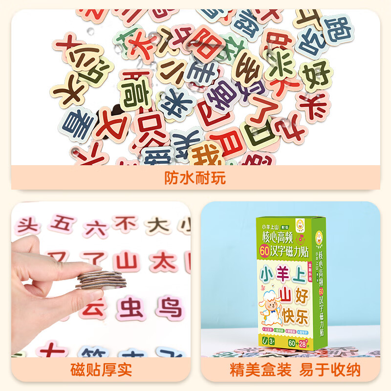 小羊上山 核心高频60汉字磁力贴 11.2元
