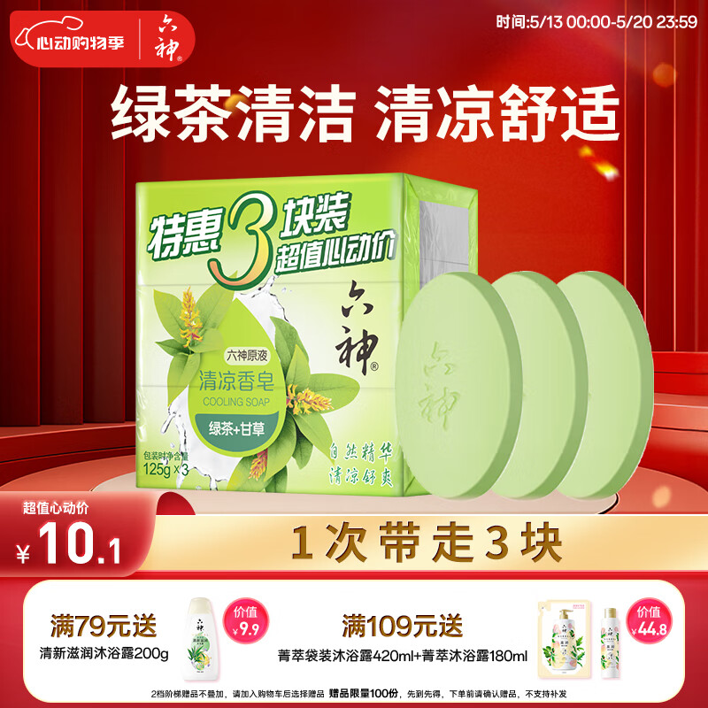 六神 绿茶甘草香皂125g*3 券后3.5元