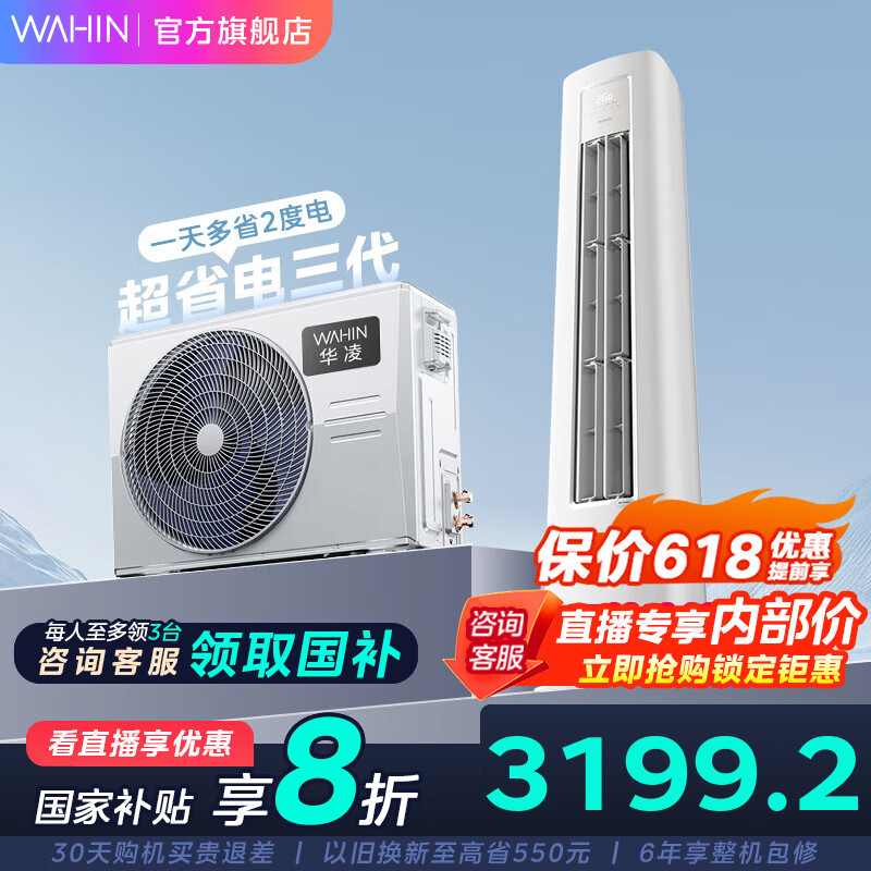 华凌 KFR-72LW/N8HA1Ⅲ 新一级能效 壁挂式空调 3匹 券后2673.8元