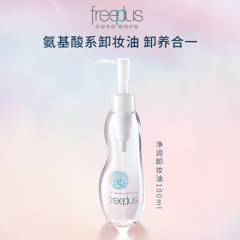 芙麗芳絲 氨基酸卸妝油 眼唇清潔100ml雙瓶囤貨裝 券后49.5元