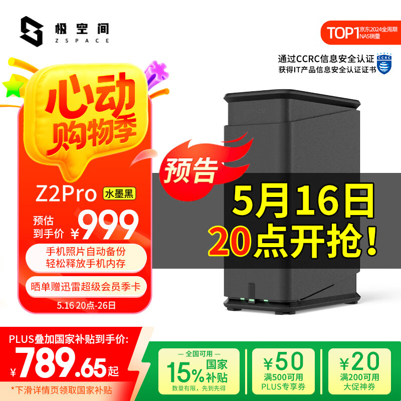 極空間 ZSpace 私有云Z2Pro 四核雙盤位NAS網(wǎng)絡(luò)存儲智能AI個人云硬盤家庭服務(wù)器 手機(jī)PC平板擴(kuò)容 水墨黑 781.66元