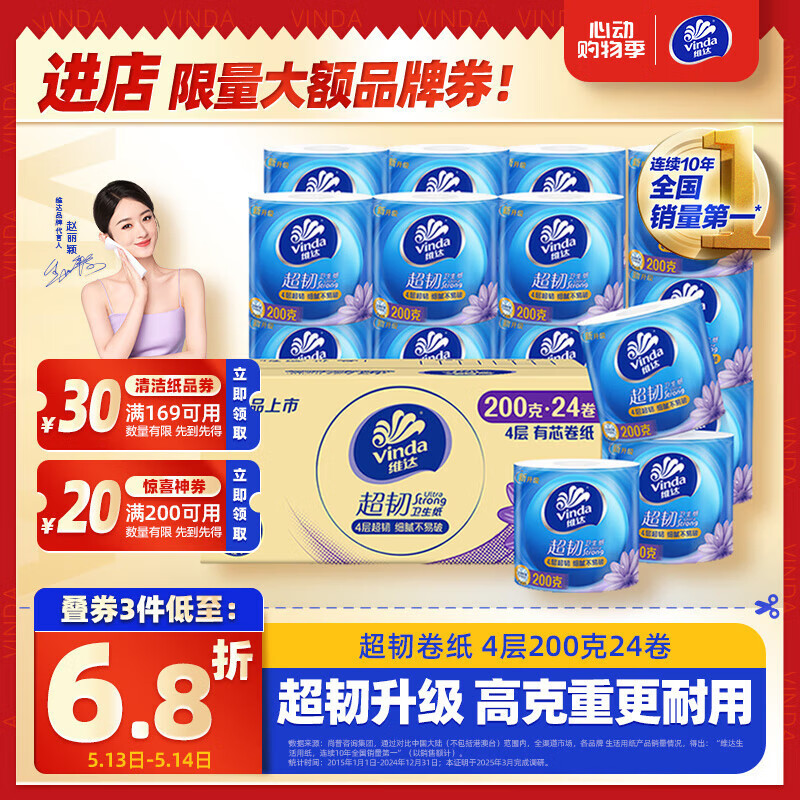 维达 超韧系列 卷纸 4层200g24卷 40.99元（需买2件，需用券）
