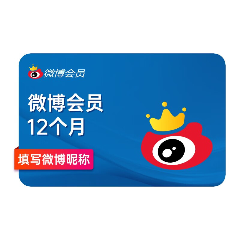 新浪微博會員年卡vip12個月 填昵稱充值 到賬13個月  50元（需領(lǐng)券）