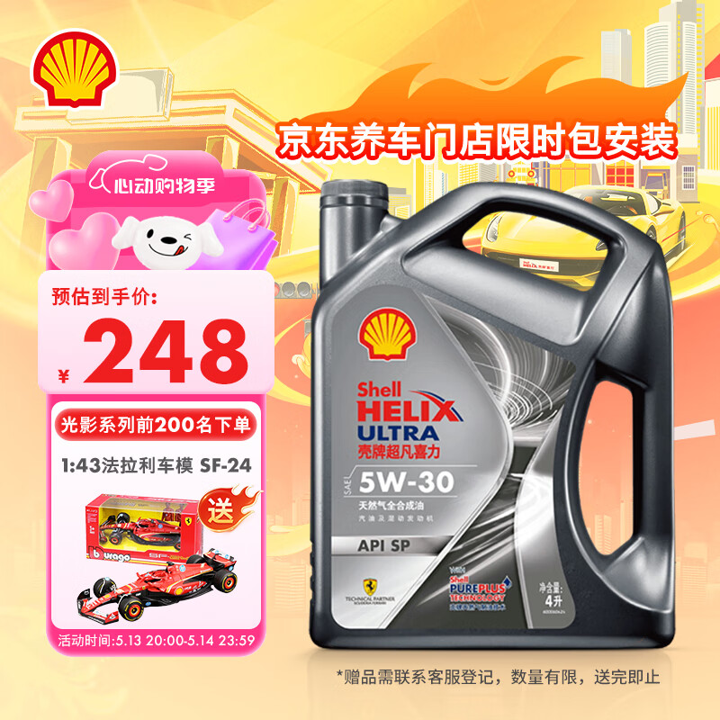 壳牌 Helix Ultra 超凡喜力 都市光影版 5W-30 SP级 全合成机油 4L 券后175.52元