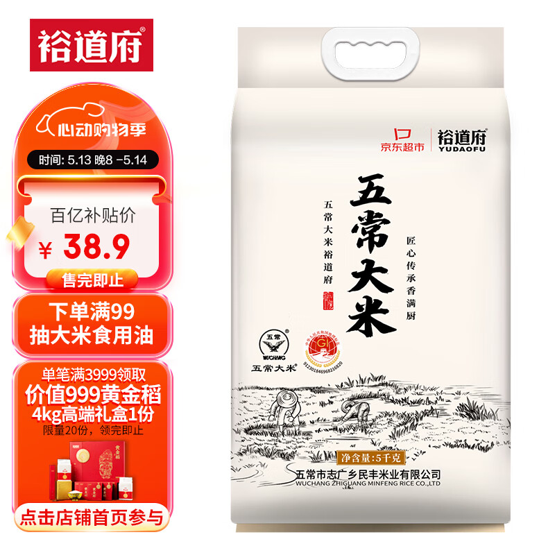 限移動(dòng)端、京東百億補(bǔ)貼：裕道府 五常大米10斤 東北大米 5kg 獨(dú)家 2024年新米 34.62元