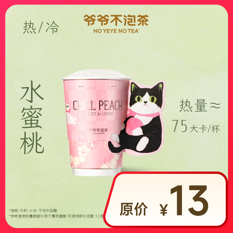【爷爷不泡茶】春日畅享 水蜜桃 中杯（原价13元）  6.9元