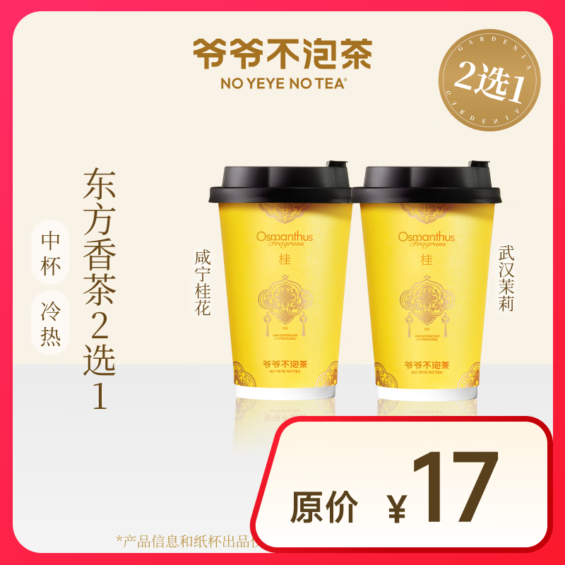 【限时特惠】爷爷不泡茶 武汉茉莉/咸宁桂花2选1 中杯（原价17元） 8.9元