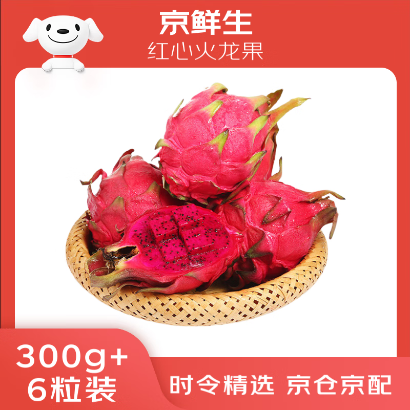 概率券：京鮮生 紅心火龍果 6粒裝 單果300g 優(yōu)選中果 國產(chǎn)樹熟 新鮮水果 券后24.55元