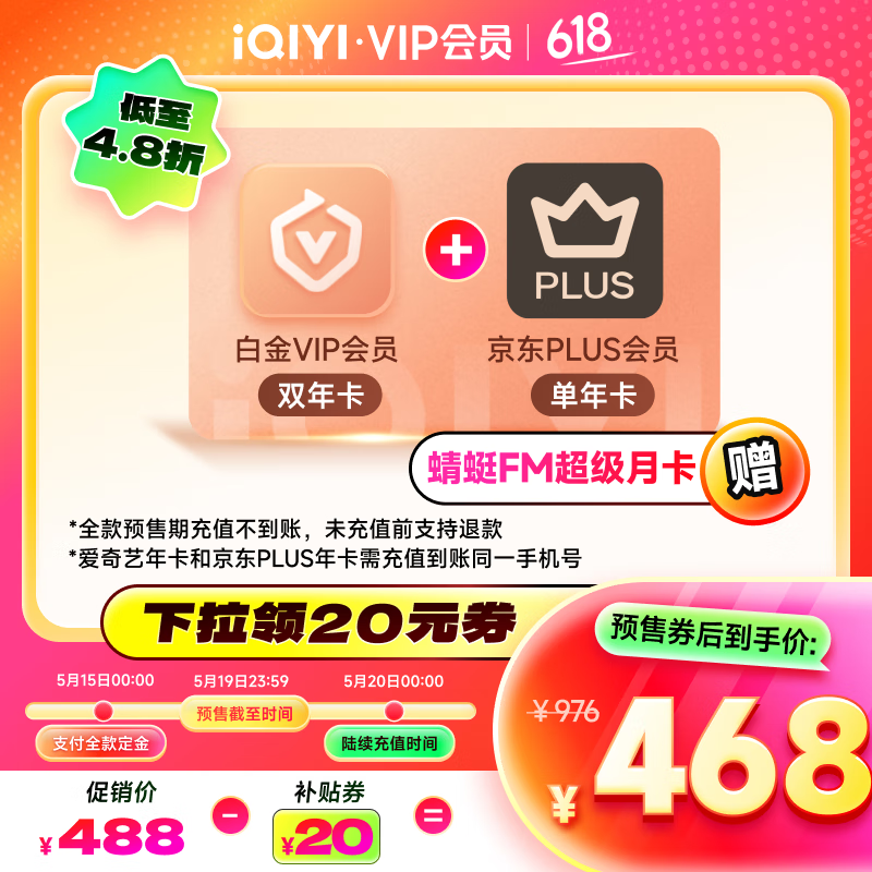 15日0點(diǎn)：愛奇藝 白金VIP會員雙年卡24個月+京東PLUS年卡 券后468元