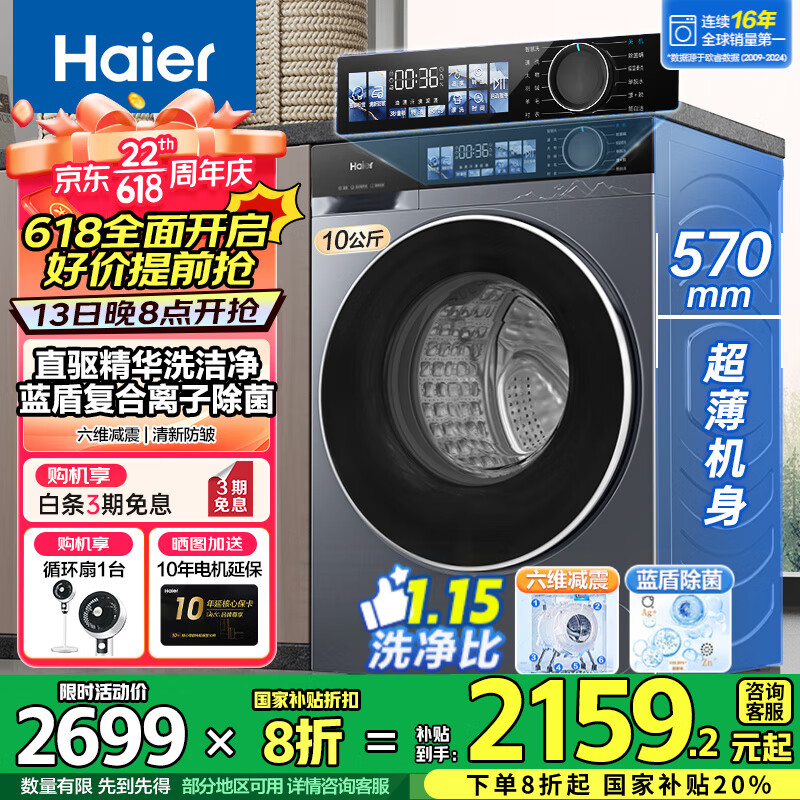 【新品】海尔【海尔376升级款37E】直驱滚筒洗衣机全自动10公斤 洗脱一体：直驱精华洗2.0+1.15高洗净比 2159.2元+赠循环扇一台