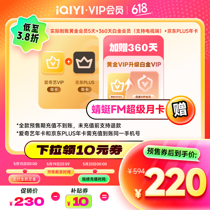15日0点：爱奇艺 黄金VIP会员年卡+京东PLUS年卡+赠白金会员360天+赠蜻蜓FM超级月卡 券后220元