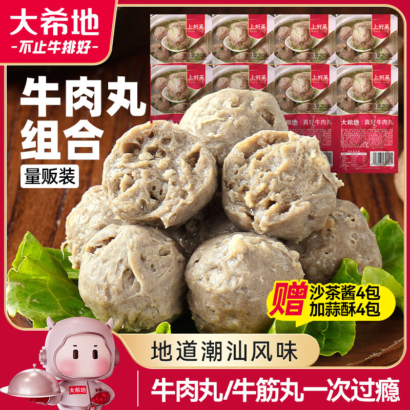 大希地潮汕牛肉丸/牛筋丸雙拼250g*8袋共4斤 肉含量90﹪ 贈(zèng)沙茶醬蒜酥 59.1元（需領(lǐng)券和plus會(huì)員）