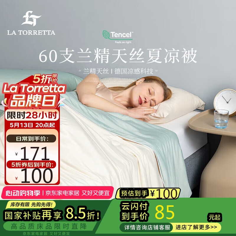La Torretta空調(diào)被夏涼被可機(jī)洗水洗60支蘭精天絲夏被薄被芯200*230cm 米拼綠 84.57元（需領(lǐng)券）