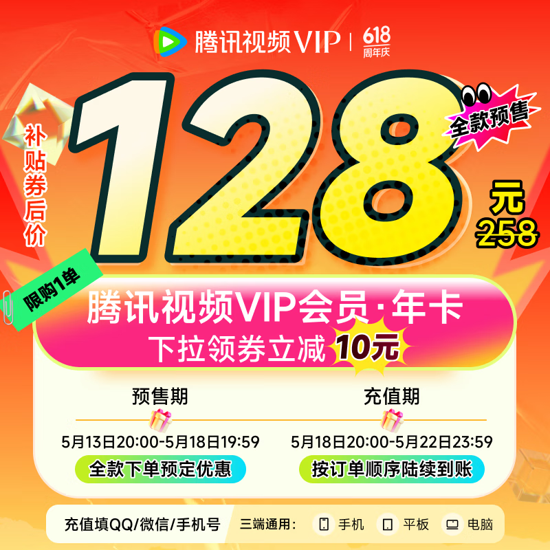 腾讯视频VIP会员 年卡 填写QQ或微信号充值 下拉可选择不同会员时长  128元（需领券）