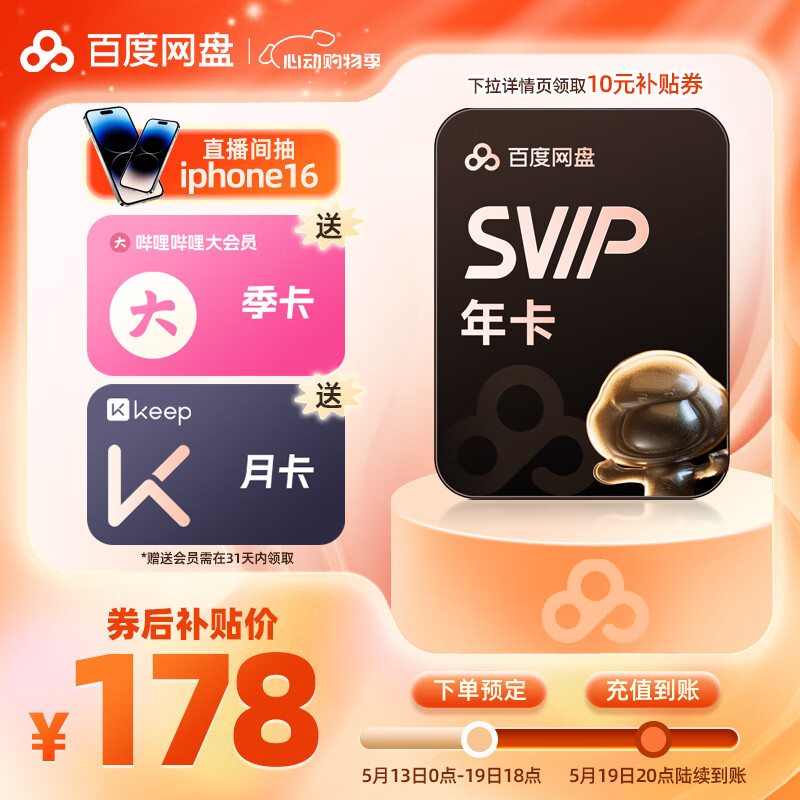 预售 百度网盘 SVIP会员年卡+赠B站季卡 keep月卡 5.19充值 178元（需领券）