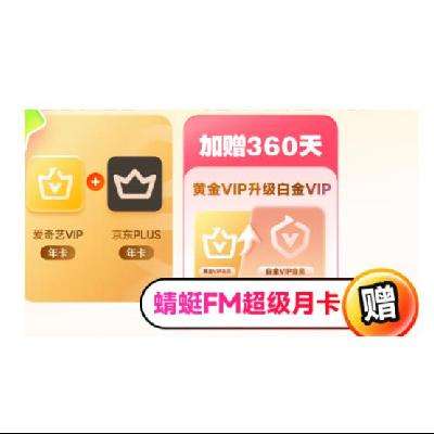 15日0点：爱奇艺 白金VIP会员年卡+京东PLUS年卡 220元