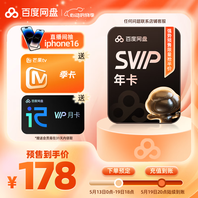百度網(wǎng)盤 超級會員年卡+芒果TV季卡+聽記月卡 178元