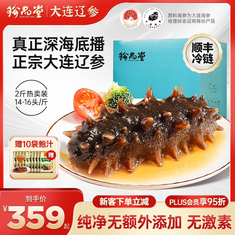 珍品堂 大連即食海參禮盒 2斤（28-32頭） ￥205.88