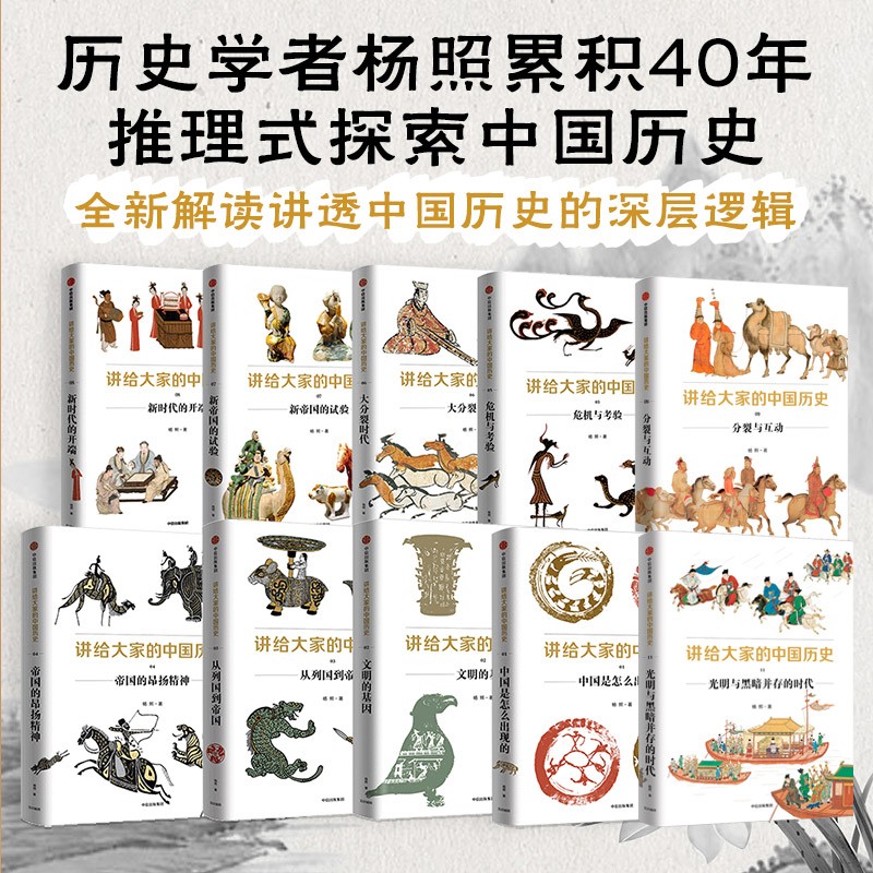 講給大家的中國歷史（套裝10冊(cè)）楊照 講給大家的中國歷史1-9冊(cè)+11冊(cè) 一套嶄新的中國歷史  251.52元
