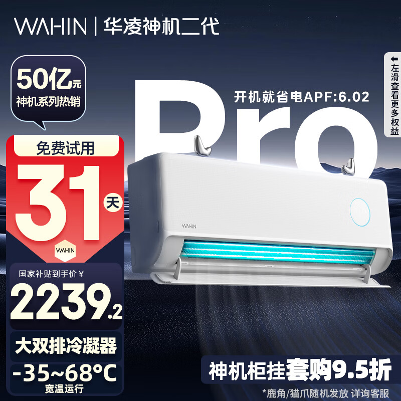 华凌空调【国家补贴20﹪】网红神机二代Pro款  1999.2元（需领券）