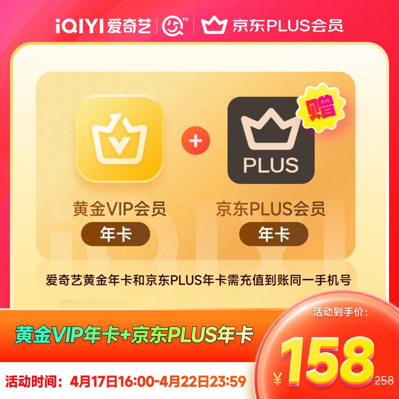 15日0點(diǎn)：愛奇藝黃金VIP會(huì)員年卡+京東PLUS會(huì)員年卡 148元包郵