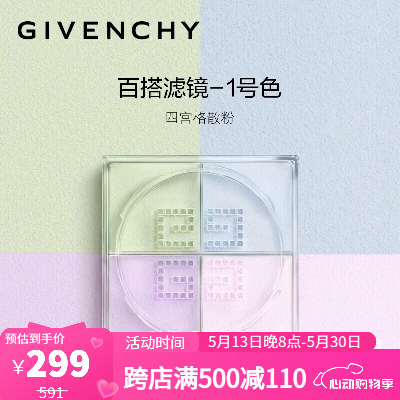 紀梵希（Givenchy）【京東奧萊】四宮格散粉1號4*3g 定妝粉控油 P090821 299元