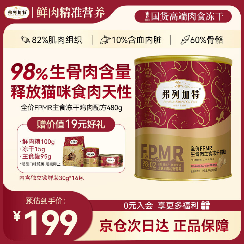 弗列加特 主食凍干FPMR98%高肉生骨肉主食凍干幼貓成貓糧增肥發(fā)腮 雞肉味【480g】 169元包郵（需用券，需下2件，總價338元）