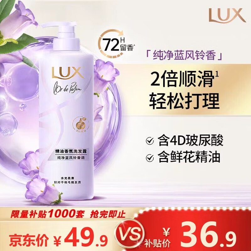 限移動(dòng)端、京東百億補(bǔ)貼：力士 精油香氛系列純凈藍(lán)風(fēng)鈴香氛洗發(fā)露470G 72小時(shí)留香 36.96元