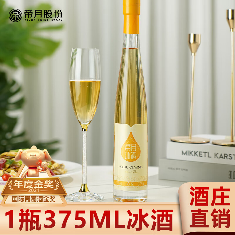 帝月 冰白葡萄酒 冰酒心悦-375ml*1瓶装 9.43元