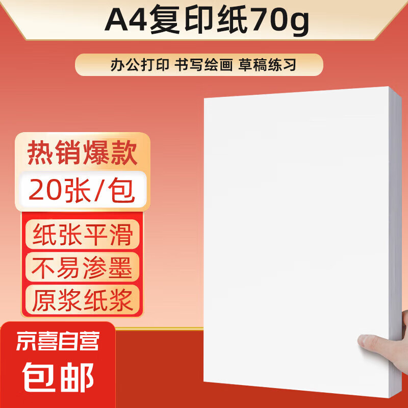 京喜 A4纸打印复印纸 70g 20张 券后0.1元