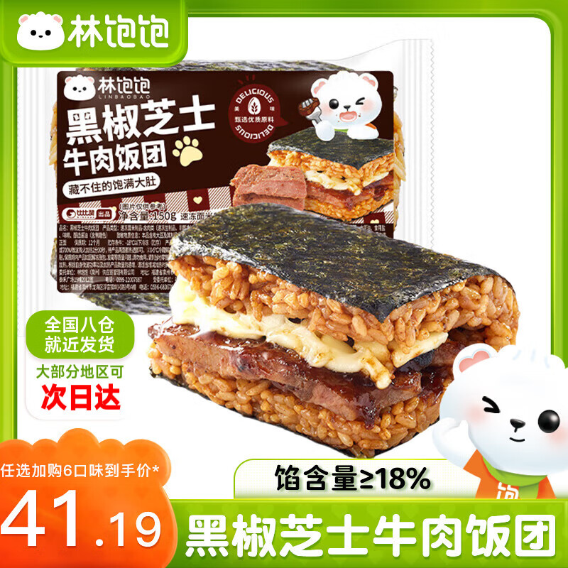 林飽飽 黑椒芝士牛肉飯團150g（任選6件） 6.03元