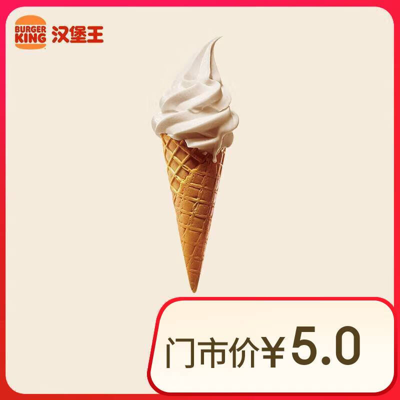 BURGER KING 漢堡王 北海道華夫筒 新品冰淇淋 電子券 券后1元