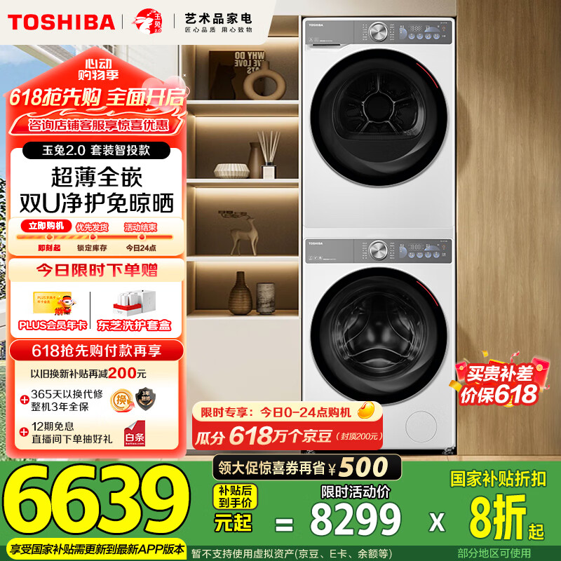 东芝 玉兔2.0系列 DG-10T19BI+DH-10T19B 双智投洗烘套 10kg 3892.84元