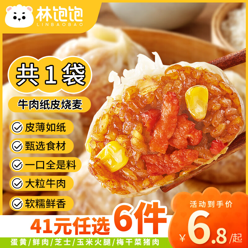 林饱饱 牛肉纸皮烧麦1袋240g（任选6件） 6.03元