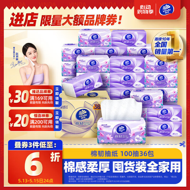 维达 棉韧系列 抽纸 3层100抽36包 36.76元（需买2件，需用券）