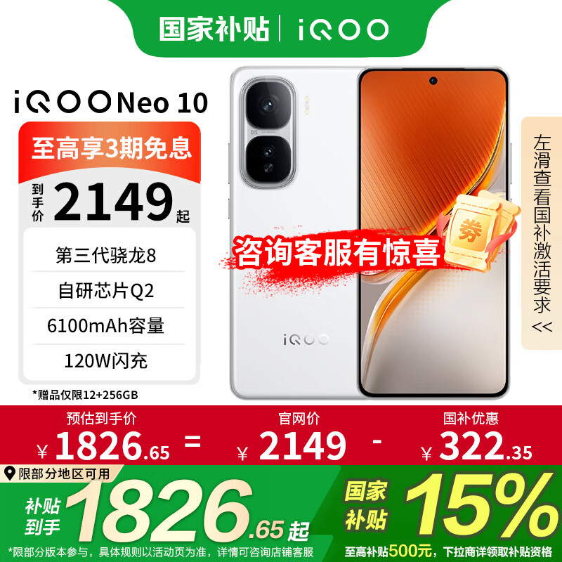 iQOO Neo10 5G手機(jī) 12GB+256GB 馳光白 券后1690.65元