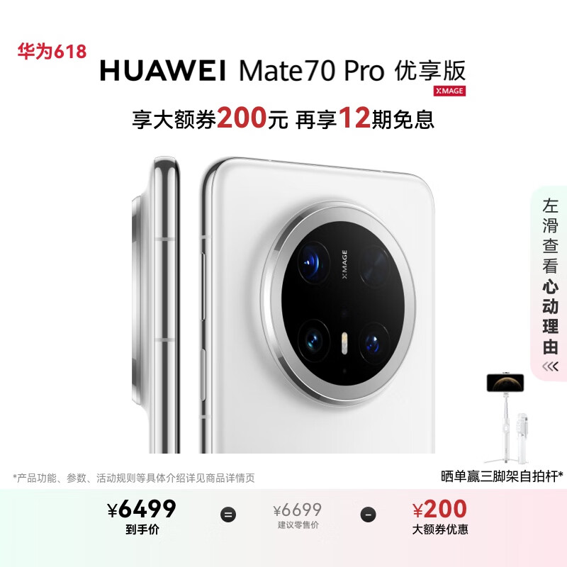 华为 HUAWEI Mate 70 Pro 优享版 手机 12GB+512GB 雪域白 券后6325.51元