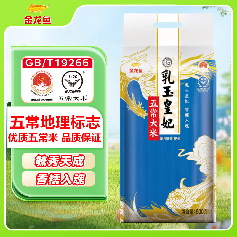 金龙鱼 乳玉皇妃 五常大米 稻花香 500g 券后2.85元