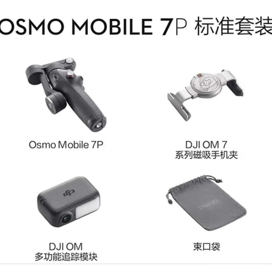 再降價，政府補貼：大疆 OM7/7P 手機云臺穩(wěn)定器 Osmo Mobile 7 7P 手持 vlog 拍攝增穩(wěn)防抖 自拍桿 自動跟拍神器 OM 7P 官方標(biāo)配 799元