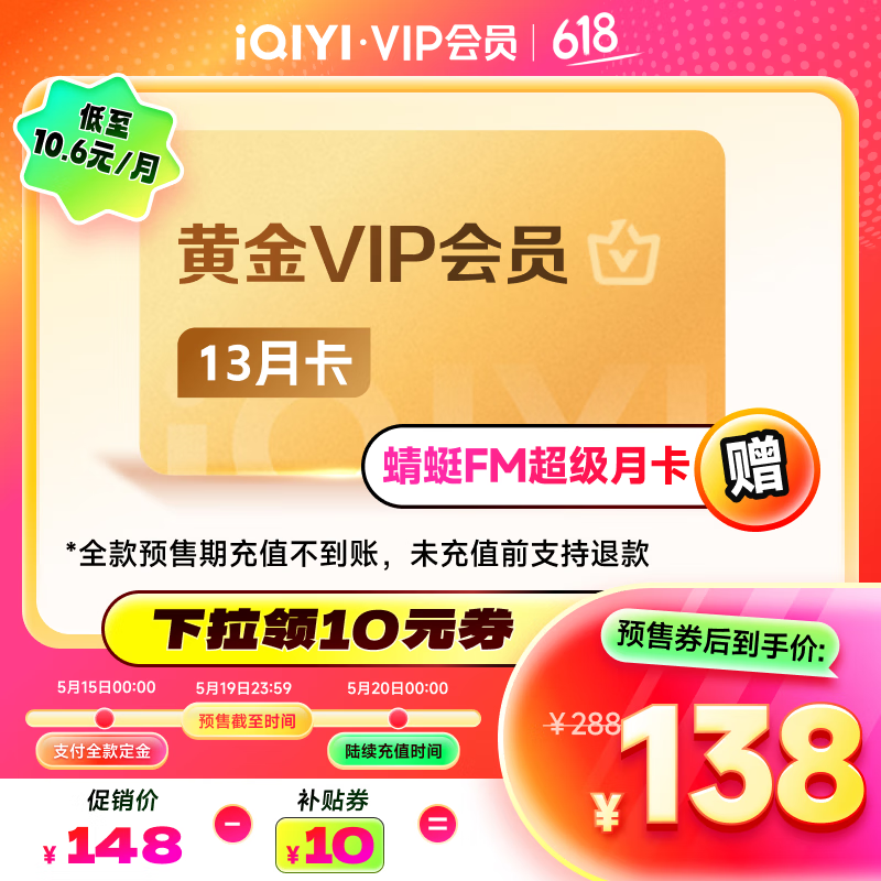 【预售】爱奇艺VIP会员黄金年卡13个月会员赠蜻蜓FM超级月卡 三端通用 官方充值 138元（需领券）