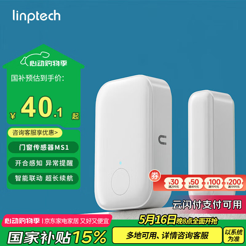 限移動(dòng)端、京東百億補(bǔ)貼：領(lǐng)普 科技（linptech）小米IOT聯(lián)動(dòng)門窗傳感器MS1 接入米家 門窗開合智能監(jiān)測(cè)及時(shí)報(bào)警 40.1元