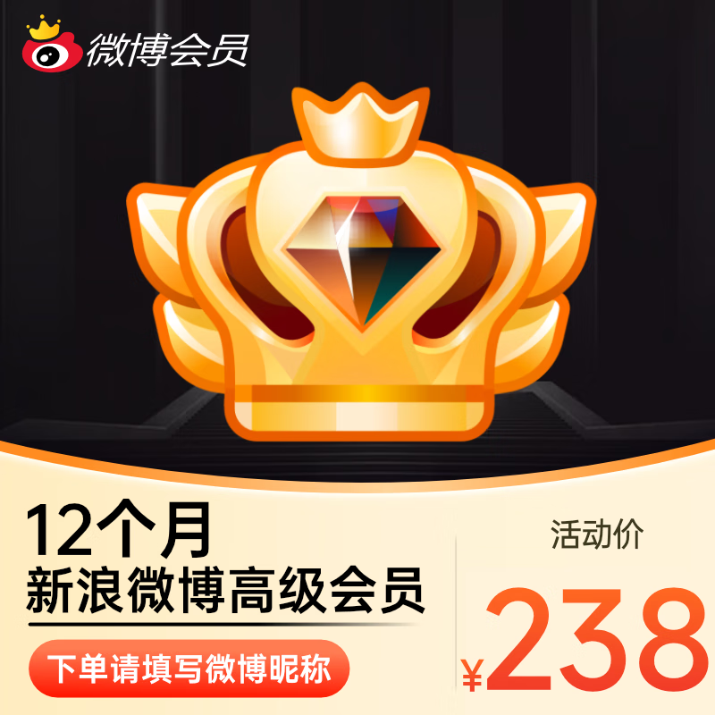 新浪微博高级会员年卡微博SVIP会员12个月填微博昵称充值1 109元（需领券）